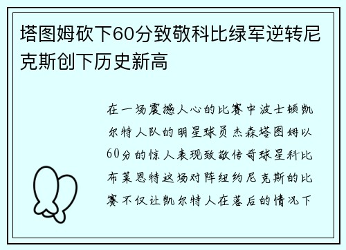 塔图姆砍下60分致敬科比绿军逆转尼克斯创下历史新高