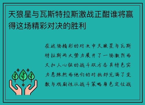 天狼星与瓦斯特拉斯激战正酣谁将赢得这场精彩对决的胜利