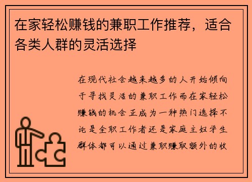在家轻松赚钱的兼职工作推荐，适合各类人群的灵活选择