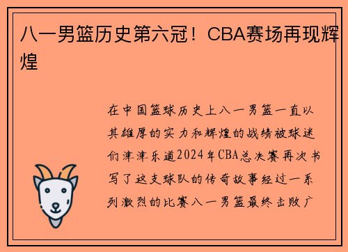 八一男篮历史第六冠！CBA赛场再现辉煌