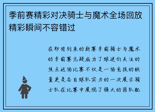 季前赛精彩对决骑士与魔术全场回放精彩瞬间不容错过