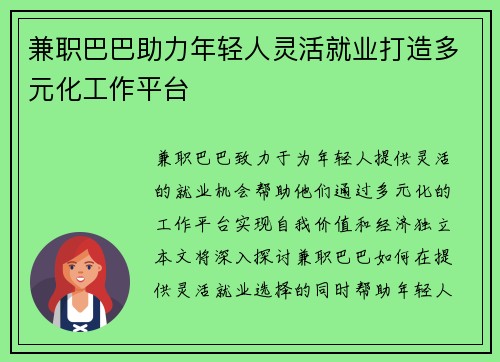 兼职巴巴助力年轻人灵活就业打造多元化工作平台