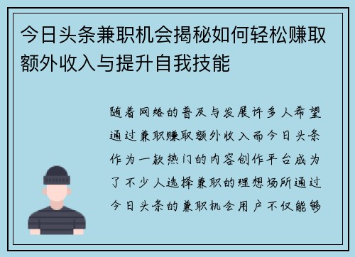 今日头条兼职机会揭秘如何轻松赚取额外收入与提升自我技能