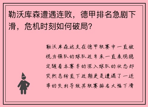 勒沃库森遭遇连败，德甲排名急剧下滑，危机时刻如何破局？