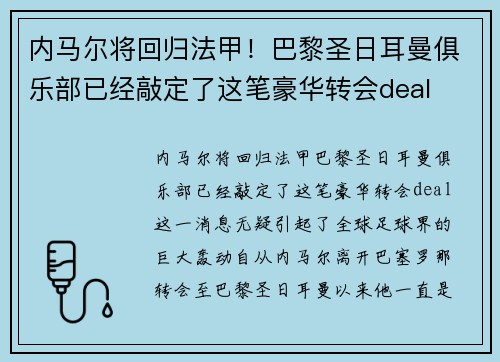内马尔将回归法甲！巴黎圣日耳曼俱乐部已经敲定了这笔豪华转会deal