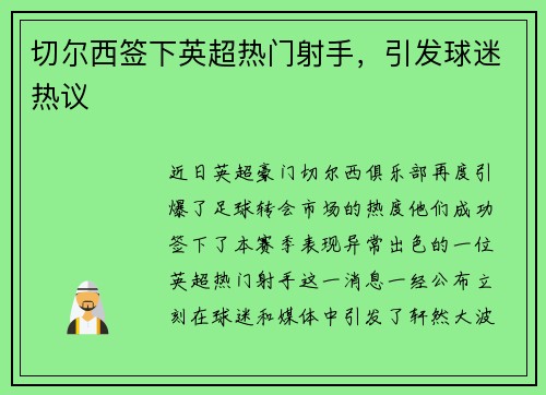 切尔西签下英超热门射手，引发球迷热议