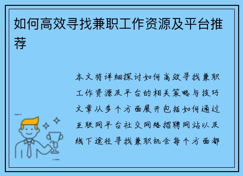 如何高效寻找兼职工作资源及平台推荐
