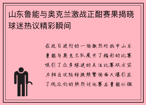 山东鲁能与奥克兰激战正酣赛果揭晓球迷热议精彩瞬间