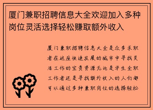 厦门兼职招聘信息大全欢迎加入多种岗位灵活选择轻松赚取额外收入