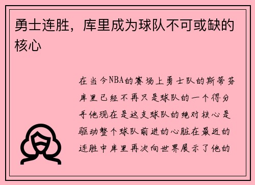 勇士连胜，库里成为球队不可或缺的核心
