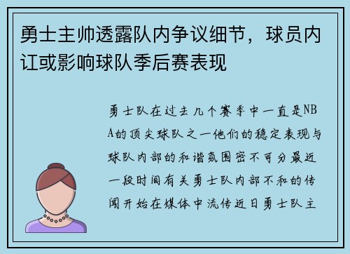 勇士主帅透露队内争议细节，球员内讧或影响球队季后赛表现