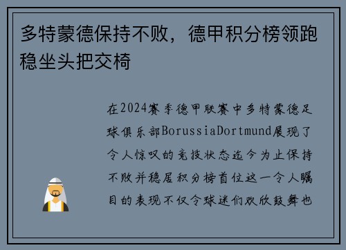多特蒙德保持不败，德甲积分榜领跑稳坐头把交椅