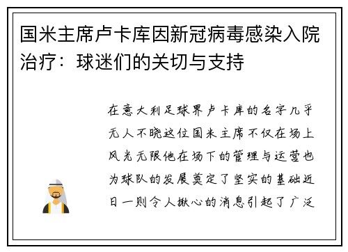 国米主席卢卡库因新冠病毒感染入院治疗：球迷们的关切与支持