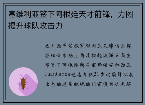 塞维利亚签下阿根廷天才前锋，力图提升球队攻击力