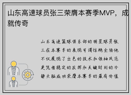 山东高速球员张三荣膺本赛季MVP，成就传奇
