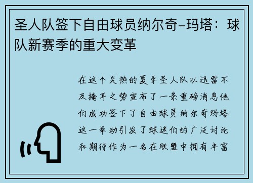 圣人队签下自由球员纳尔奇-玛塔：球队新赛季的重大变革