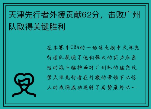 天津先行者外援贡献62分，击败广州队取得关键胜利