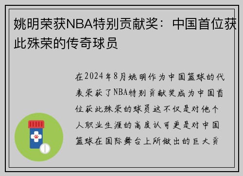 姚明荣获NBA特别贡献奖：中国首位获此殊荣的传奇球员