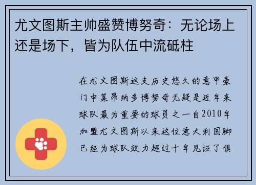 尤文图斯主帅盛赞博努奇：无论场上还是场下，皆为队伍中流砥柱