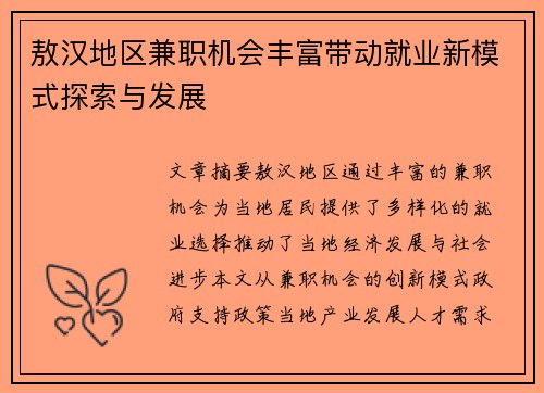 敖汉地区兼职机会丰富带动就业新模式探索与发展
