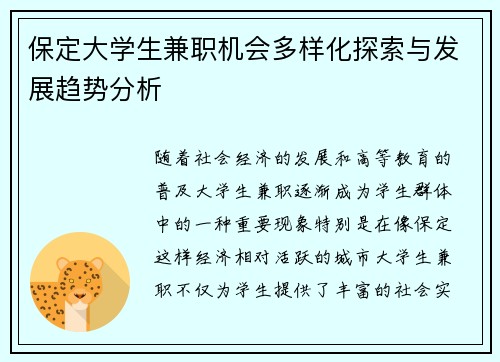 保定大学生兼职机会多样化探索与发展趋势分析