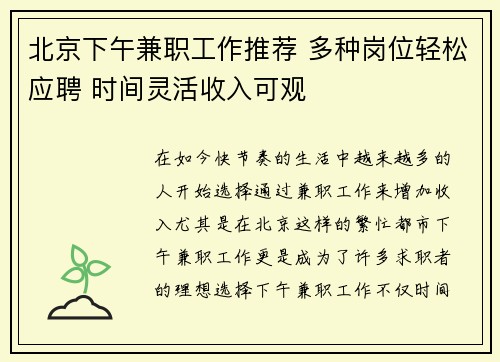 北京下午兼职工作推荐 多种岗位轻松应聘 时间灵活收入可观