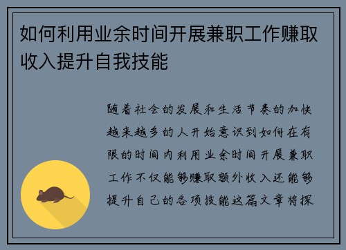 如何利用业余时间开展兼职工作赚取收入提升自我技能