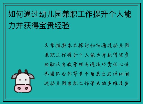 如何通过幼儿园兼职工作提升个人能力并获得宝贵经验