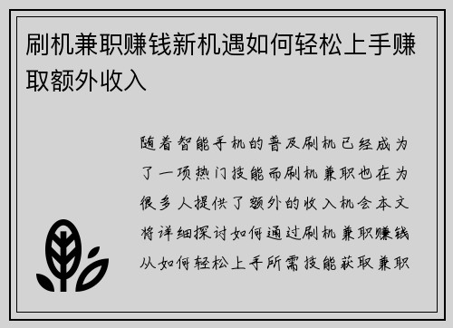 刷机兼职赚钱新机遇如何轻松上手赚取额外收入
