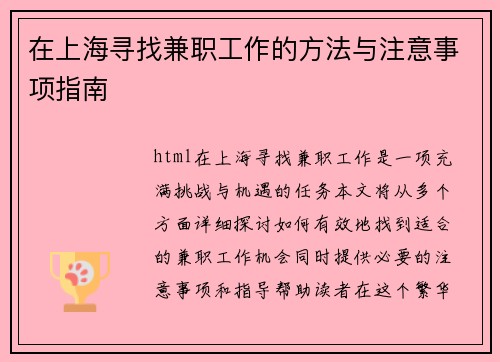在上海寻找兼职工作的方法与注意事项指南