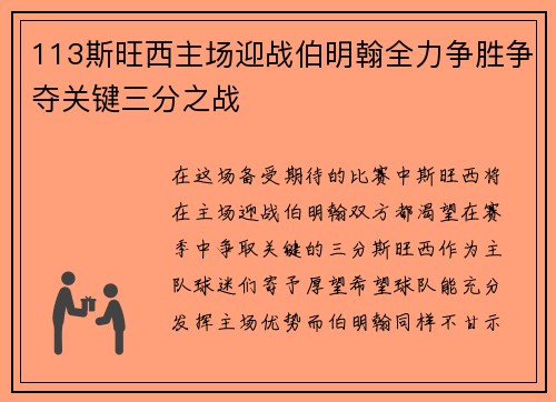 113斯旺西主场迎战伯明翰全力争胜争夺关键三分之战