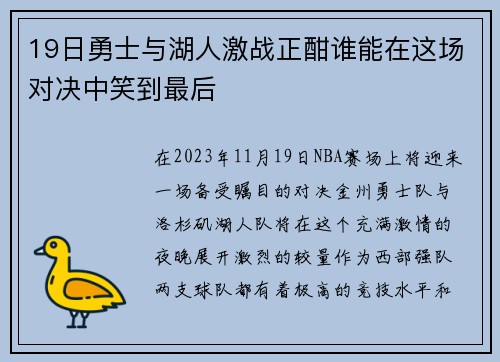 19日勇士与湖人激战正酣谁能在这场对决中笑到最后