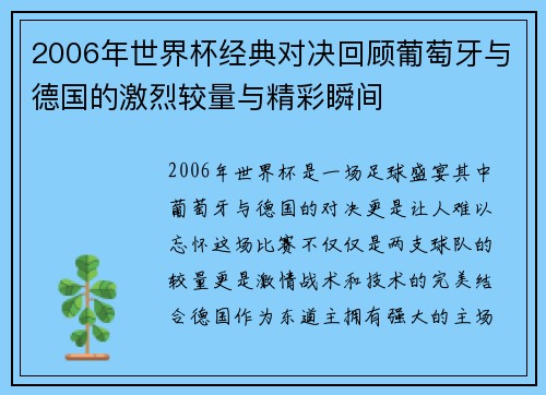 2006年世界杯经典对决回顾葡萄牙与德国的激烈较量与精彩瞬间