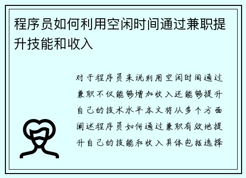 程序员如何利用空闲时间通过兼职提升技能和收入