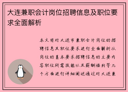 大连兼职会计岗位招聘信息及职位要求全面解析