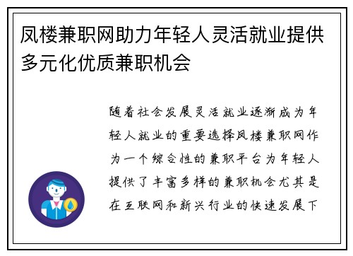 凤楼兼职网助力年轻人灵活就业提供多元化优质兼职机会