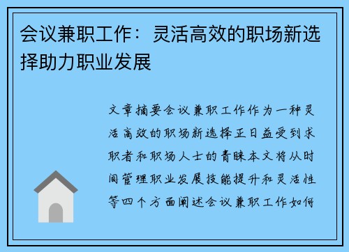 会议兼职工作：灵活高效的职场新选择助力职业发展