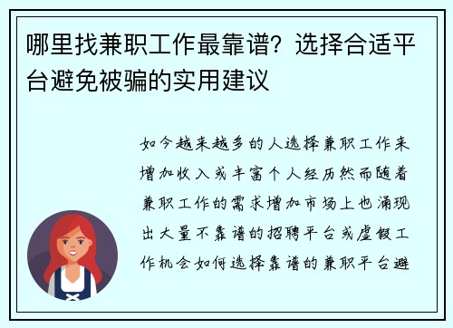 哪里找兼职工作最靠谱？选择合适平台避免被骗的实用建议
