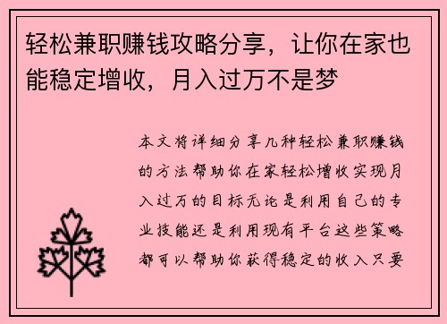 轻松兼职赚钱攻略分享，让你在家也能稳定增收，月入过万不是梦