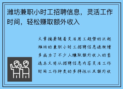 潍坊兼职小时工招聘信息，灵活工作时间，轻松赚取额外收入