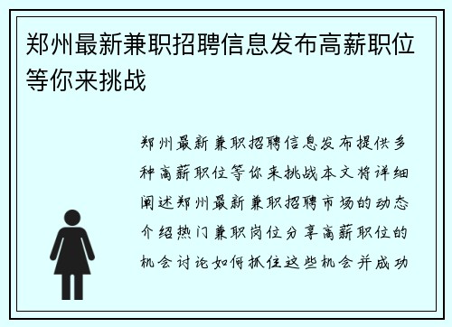 郑州最新兼职招聘信息发布高薪职位等你来挑战