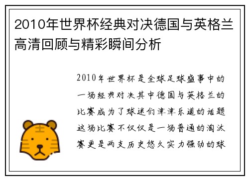 2010年世界杯经典对决德国与英格兰高清回顾与精彩瞬间分析