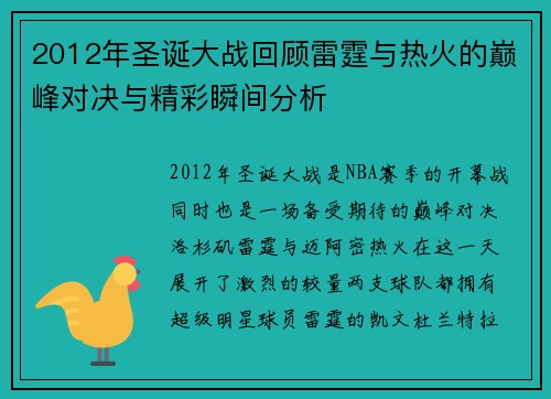 2012年圣诞大战回顾雷霆与热火的巅峰对决与精彩瞬间分析