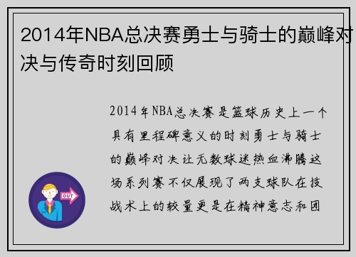 2014年NBA总决赛勇士与骑士的巅峰对决与传奇时刻回顾