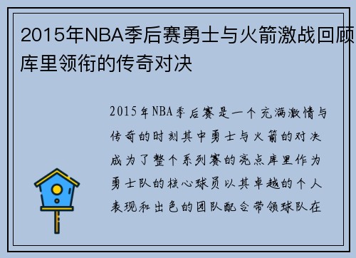 2015年NBA季后赛勇士与火箭激战回顾库里领衔的传奇对决