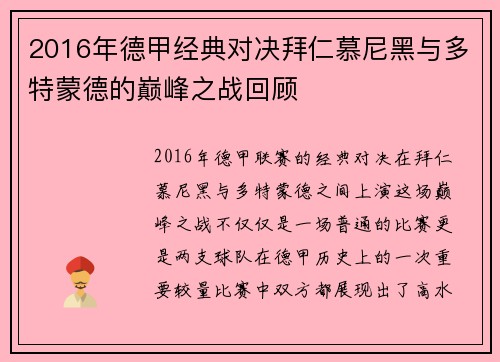 2016年德甲经典对决拜仁慕尼黑与多特蒙德的巅峰之战回顾