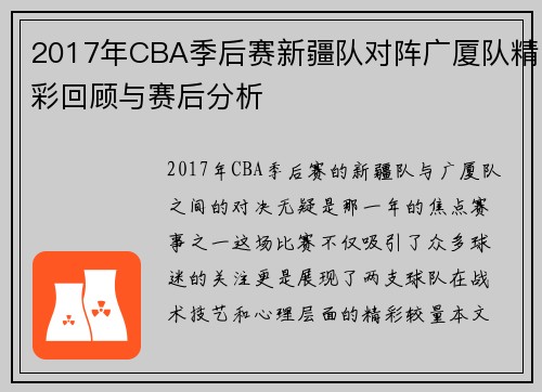 2017年CBA季后赛新疆队对阵广厦队精彩回顾与赛后分析