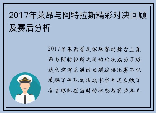 2017年莱昂与阿特拉斯精彩对决回顾及赛后分析