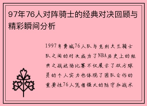 97年76人对阵骑士的经典对决回顾与精彩瞬间分析