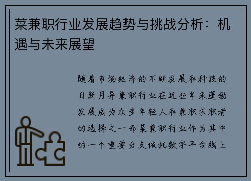 菜兼职行业发展趋势与挑战分析：机遇与未来展望